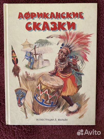 Африканские сказки