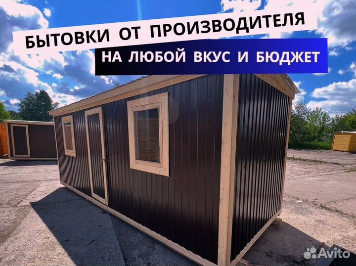 Бытовка