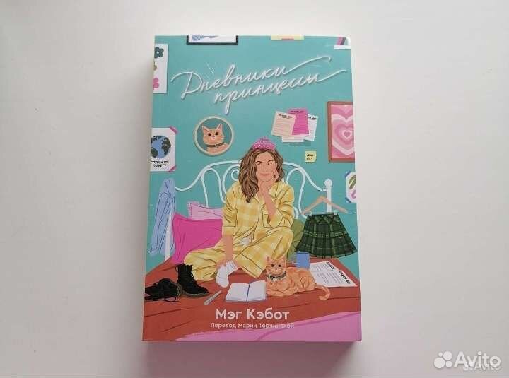 Книга. Дневники принцессы