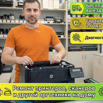 Ремонт принтеров / Ремонт сканеров / Оргтехники, Одинцово