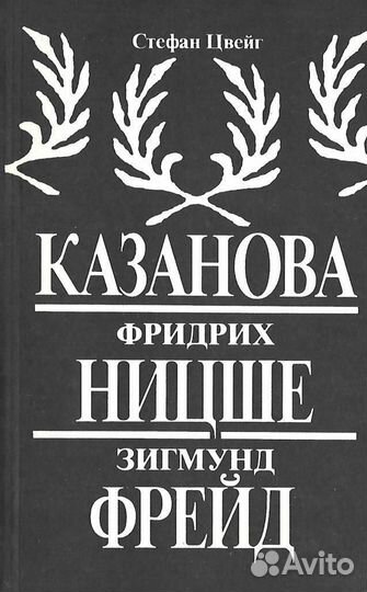 Книга Казанова. Фридрих Ницше. Зигмунд Фрейд