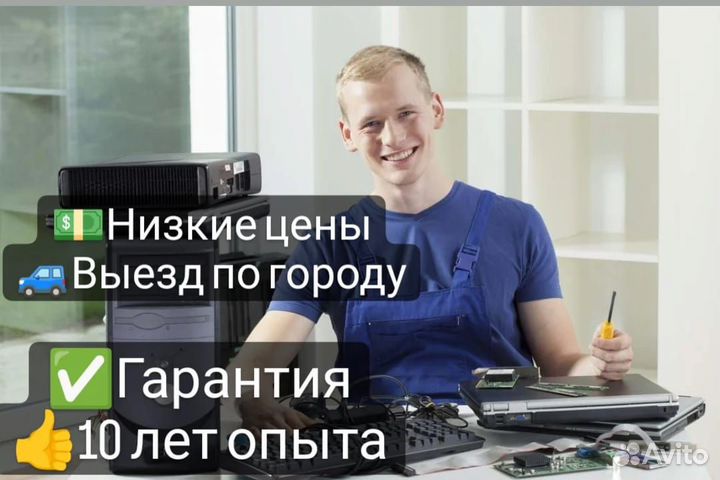 Ремонт компьютеров и ноутбуков на дому