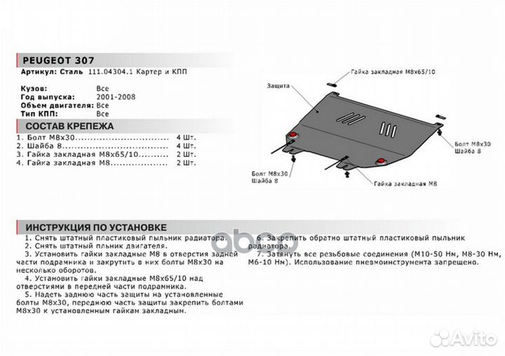 Защита картера и кпп с крепежом peugeot: 307 (0