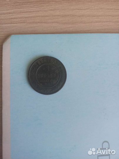 1 копейка 1898года
