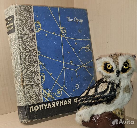 Орир Дж. Популярная физика.Пер. с англ. М. Мир 196