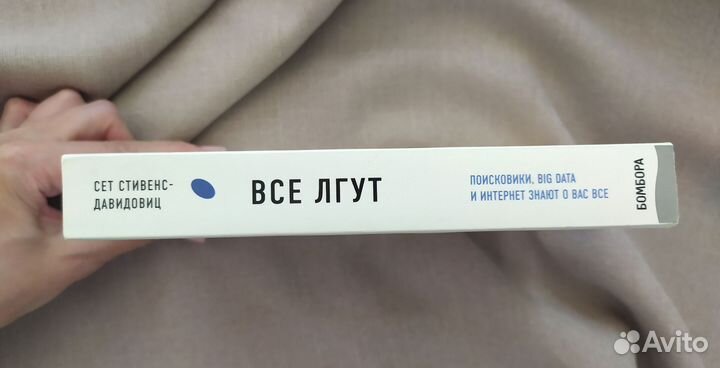 Книга Все лгут Сет Стивенс-Давидовиц