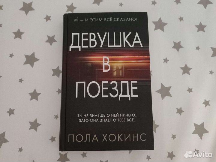 Пола Хокинс- Девушка в поезде