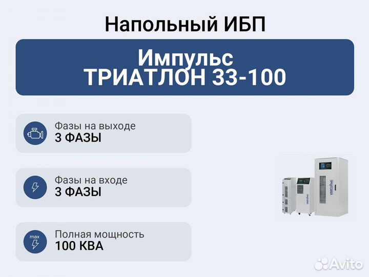 Напольный ибп Импульс триатлон 33-100