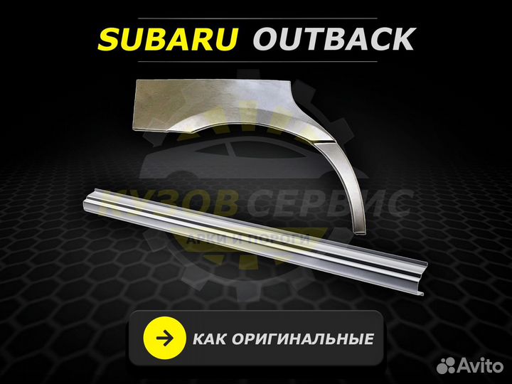 Арки задние Subaru Outback кузовные ремонтные