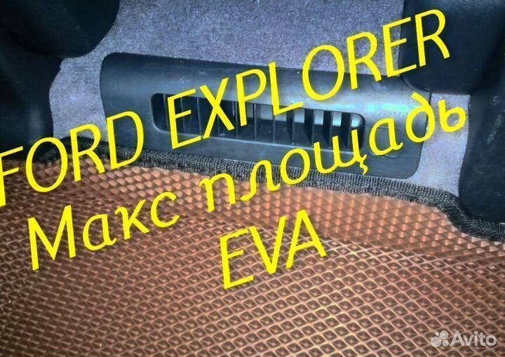 Коврики ford explorer 3 5 eva 3d с бортами эва ева