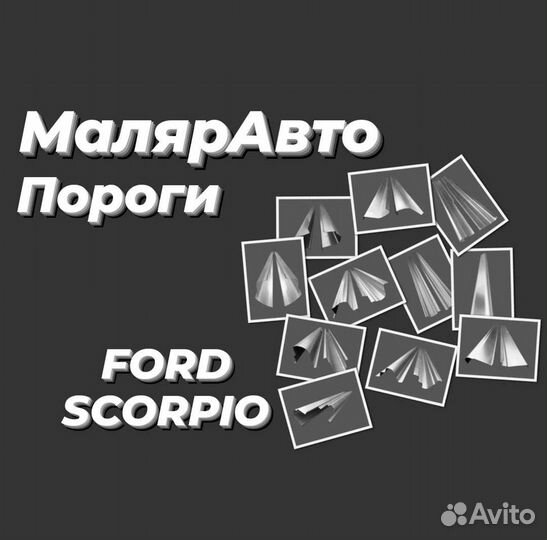 Кузовные пороги Ford Scorpio 2