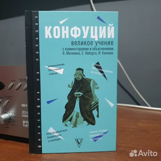 Книга Конфуций великое учение