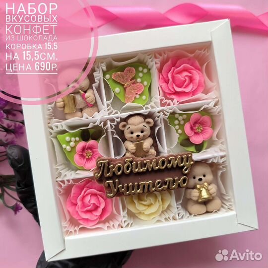 Наборы из шоколада учителю, воспитателю