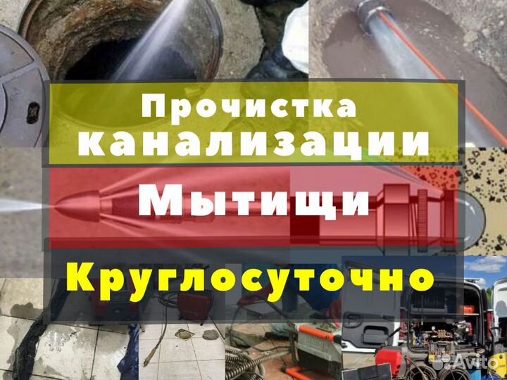 Прочистка канализации устранение засоров Дом