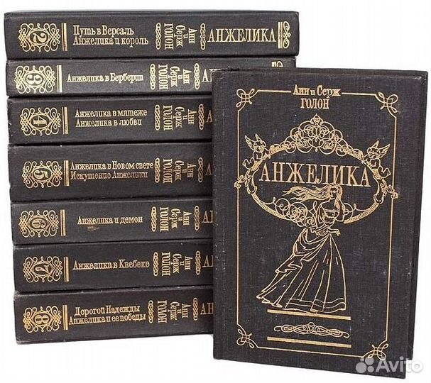 А. и С. Голон 