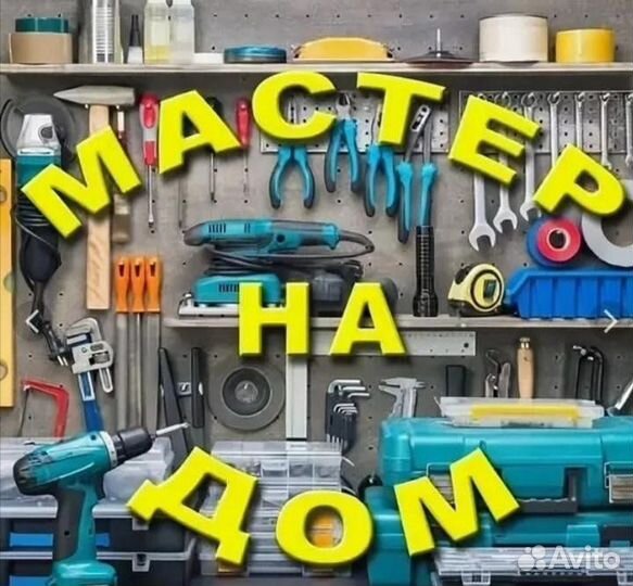 Мастер на час мелкий ремонт