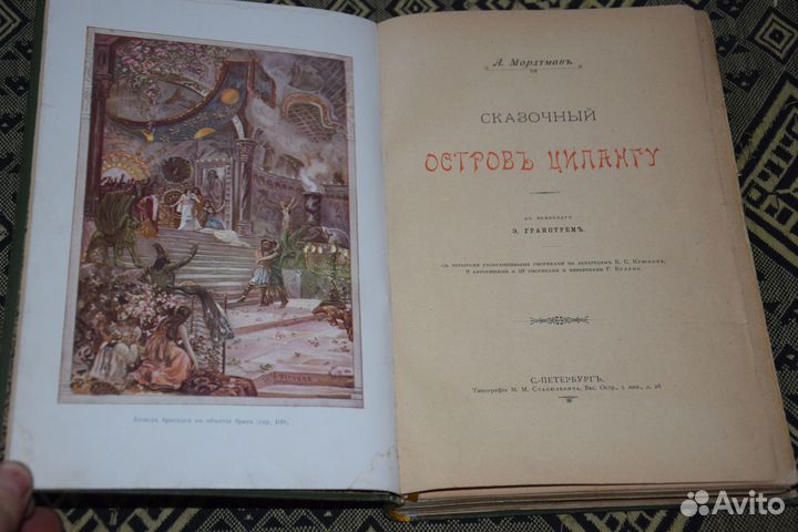 Мордтман А. Сказочный остров Ципангу. 1900 г