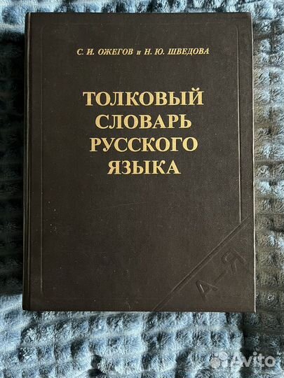 Толковый словарь Ожегова