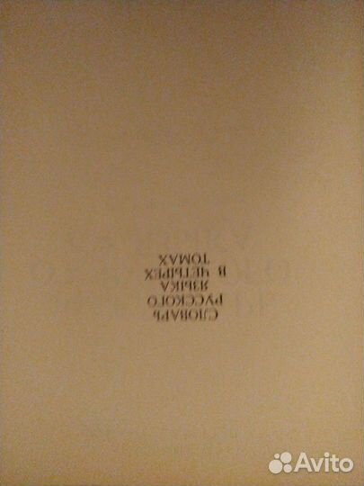 Словарь русского языка в 4- х томах