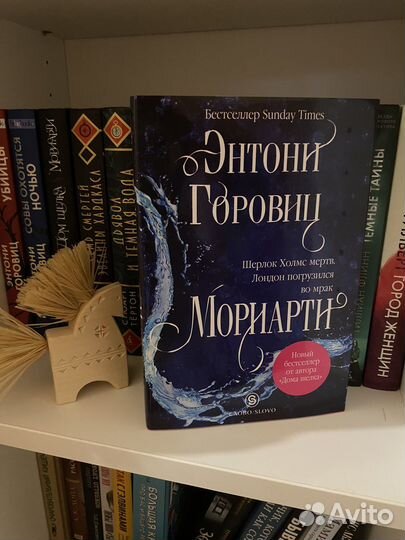 Энтони Горовиц - Мориарти