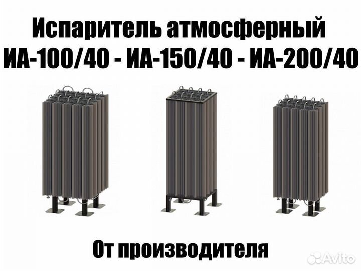 Испаритель атмосферный иа-100/40 - 150/40 - 200/40