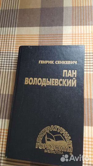Книги Г. Сенкевича