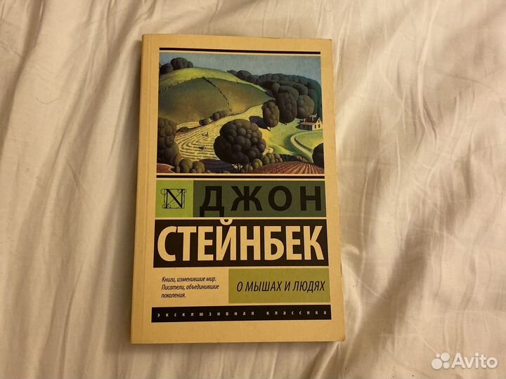 «О мышах и людях» Джон Стейнбек
