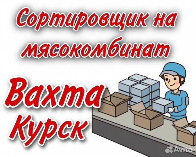 Сортировщик на мясокомбинат в Курск Вахта
