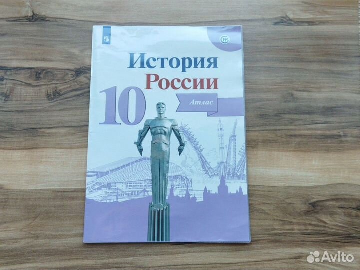 Атлас и Контурная карта История России 10 класс