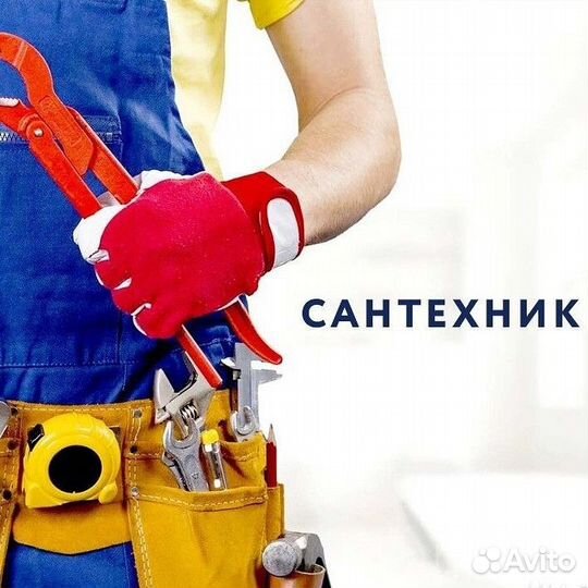 Услуги сантехника