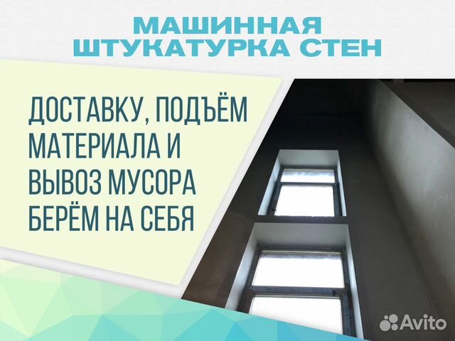 Штукатурка стен механизированная от 200 м2