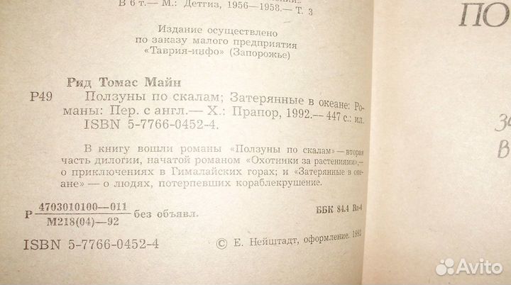 Майн Рид. Ползуны по скалам. Затерянные в океане