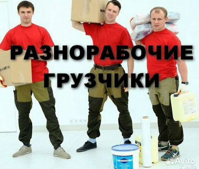Демонтаж/Разнорабочие/Землекопы
