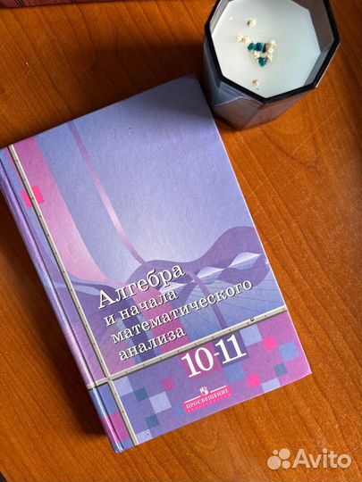 Алгебра и начала мат.анализа 10-11 класс Алимов