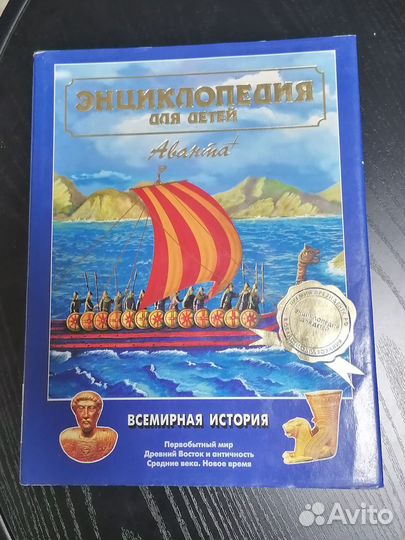 Энциклопедия для детей Всемирная история. Аванта +