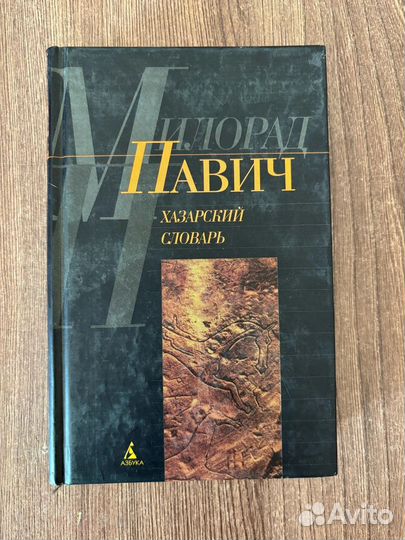 Милорад Павич. Хазарский словарь