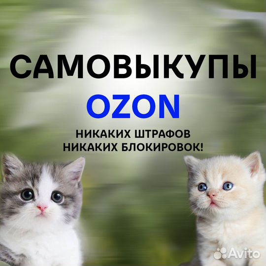 Самовыкупы ozon, выкупы Озон