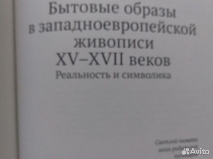 М.Соколов Бытовые образы в живописи 15-17 в