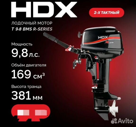 Лодочный мотор HDX 9.8