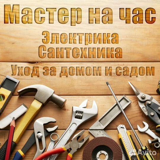 Мастер на час, разнорабочий на садовых участках