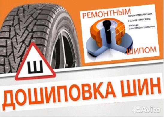 Дошиповка Шиномонтаж