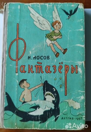 Н.Носов Фантазеры 1957 г