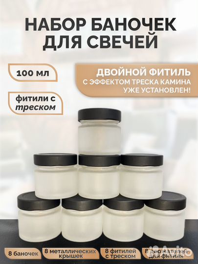 Банки для свечей 50/100/200 мл с крышкой и фитилем