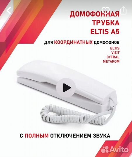 Трубка домофона координатная Eltis A5