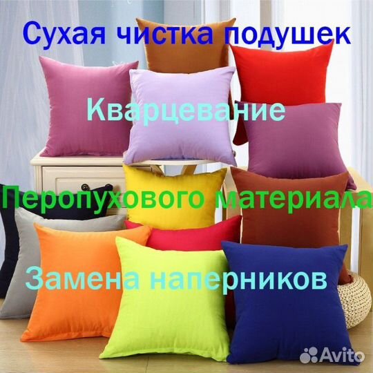 Чистка подушек