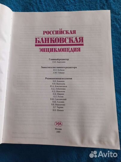 Российская банковская энциклопедия 1995 год