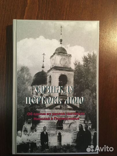 Созижду Церковь Мою