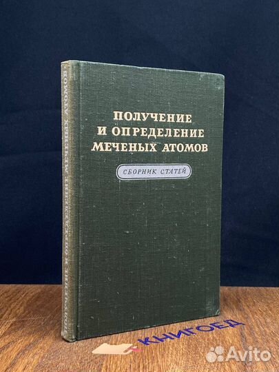 Получение и определение меченых атомов