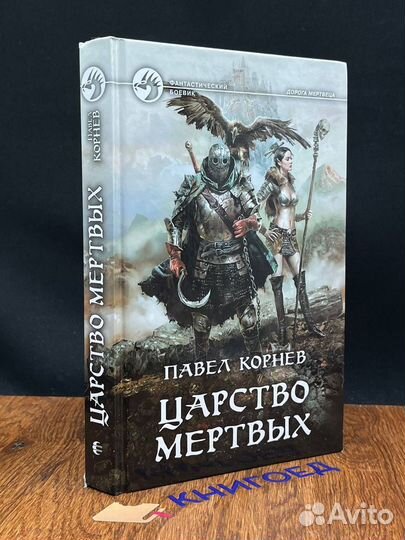 Царство мертвых