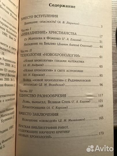 Ложь Новых хронологий. Как воюют с христианством